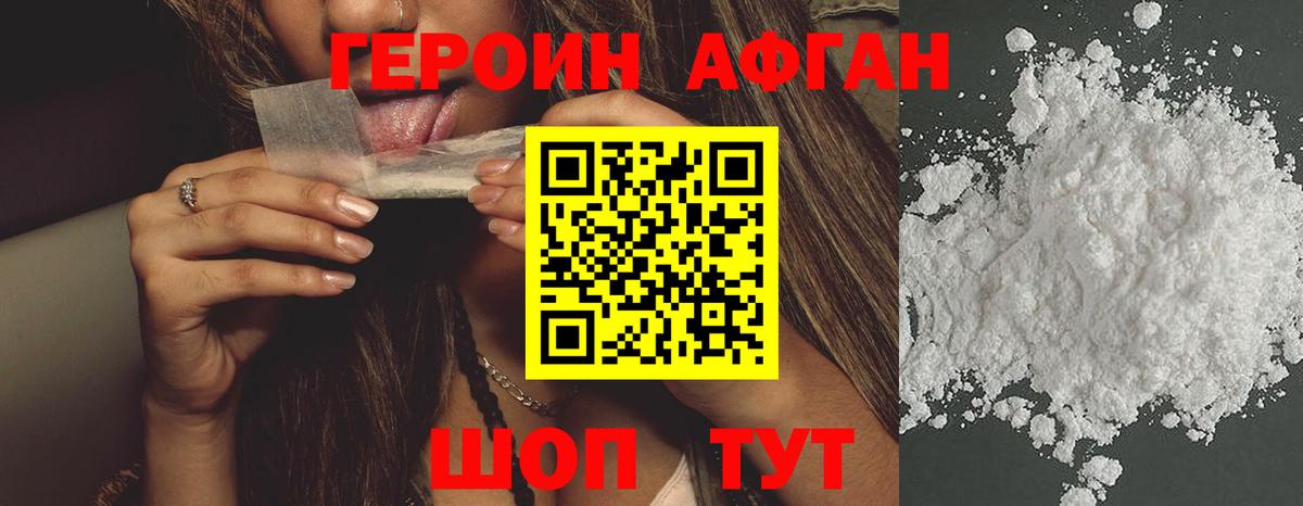 Героин Афган  ГЕРОИН  Чебоксары 